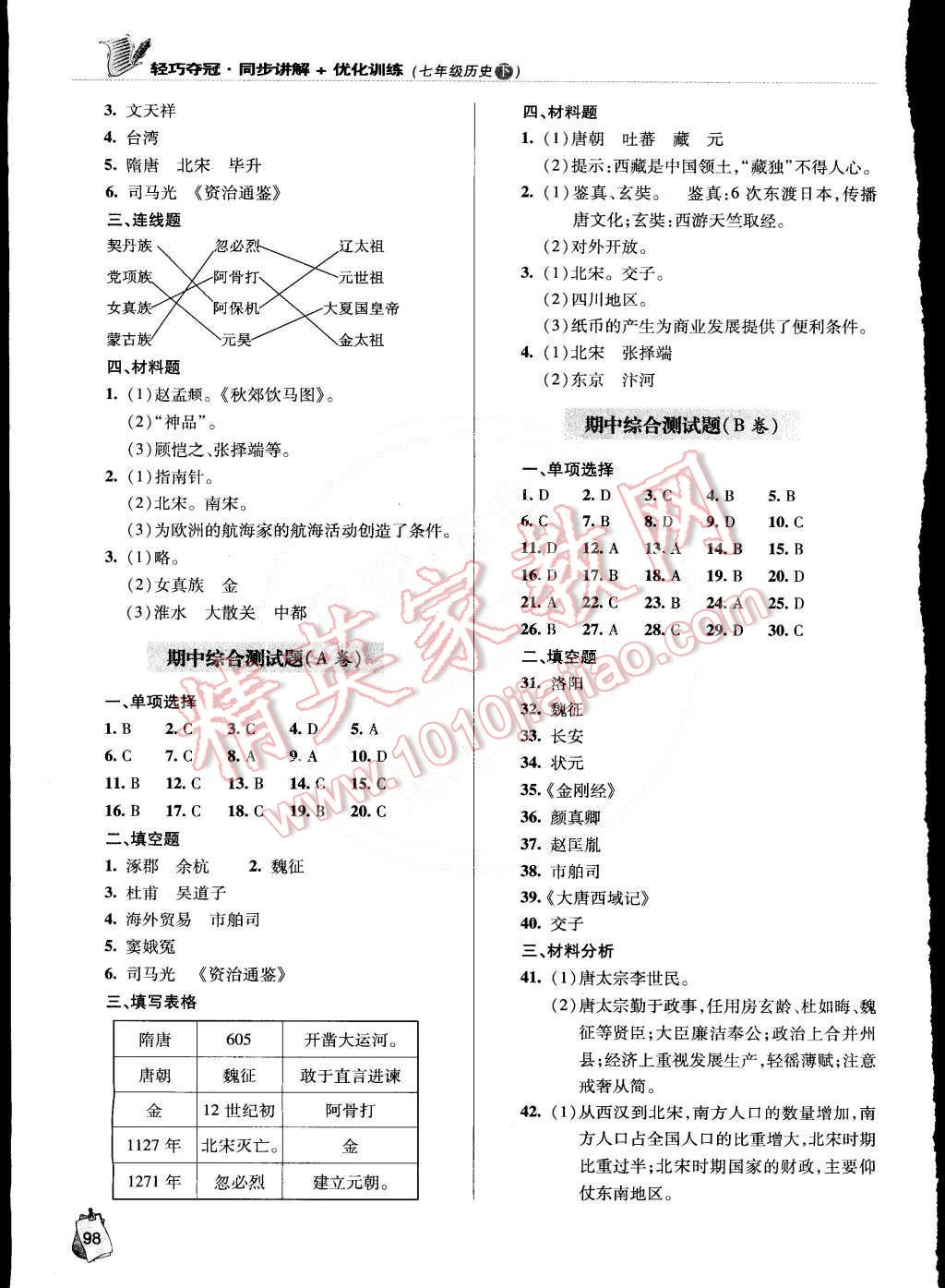 2015年轻巧夺冠同步讲解加优化训练七年级历史下册青岛专用 第6页