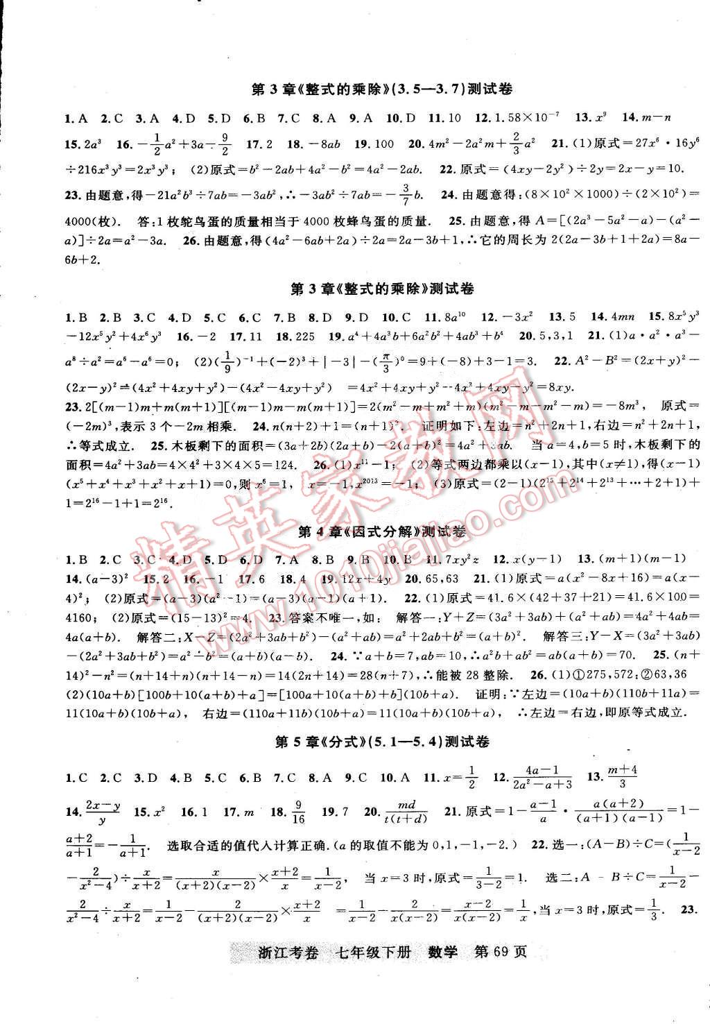 2015年浙江考卷七年级数学下册浙教版 第5页