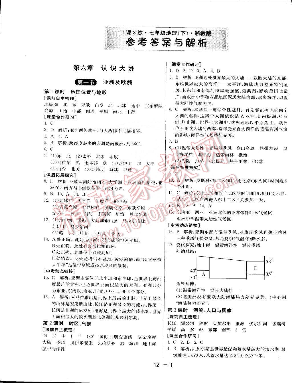 2015年1課3練單元達(dá)標(biāo)測(cè)試七年級(jí)地理下冊(cè)湘教版 第1頁(yè)