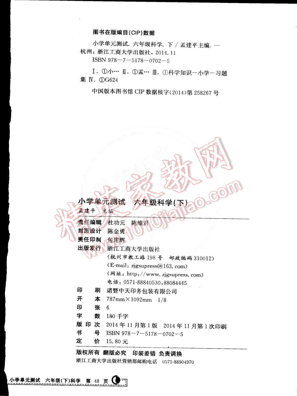 2015年孟建平小學(xué)單元測(cè)試六年級(jí)科學(xué)下冊(cè)教科版 第12頁(yè)