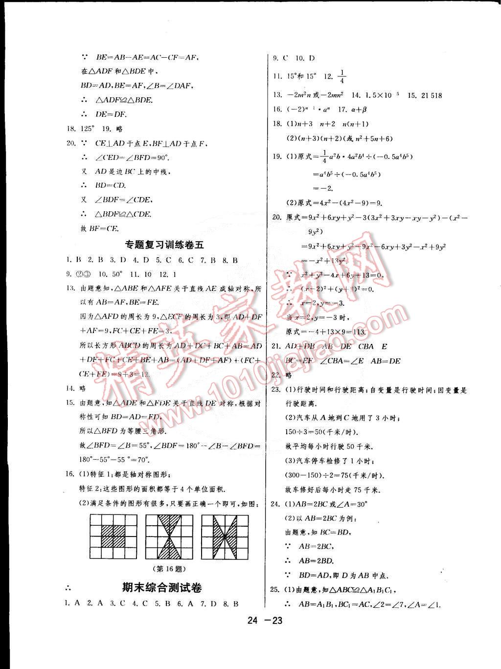 2015年1课3练单元达标测试七年级数学下册北师大版 第23页