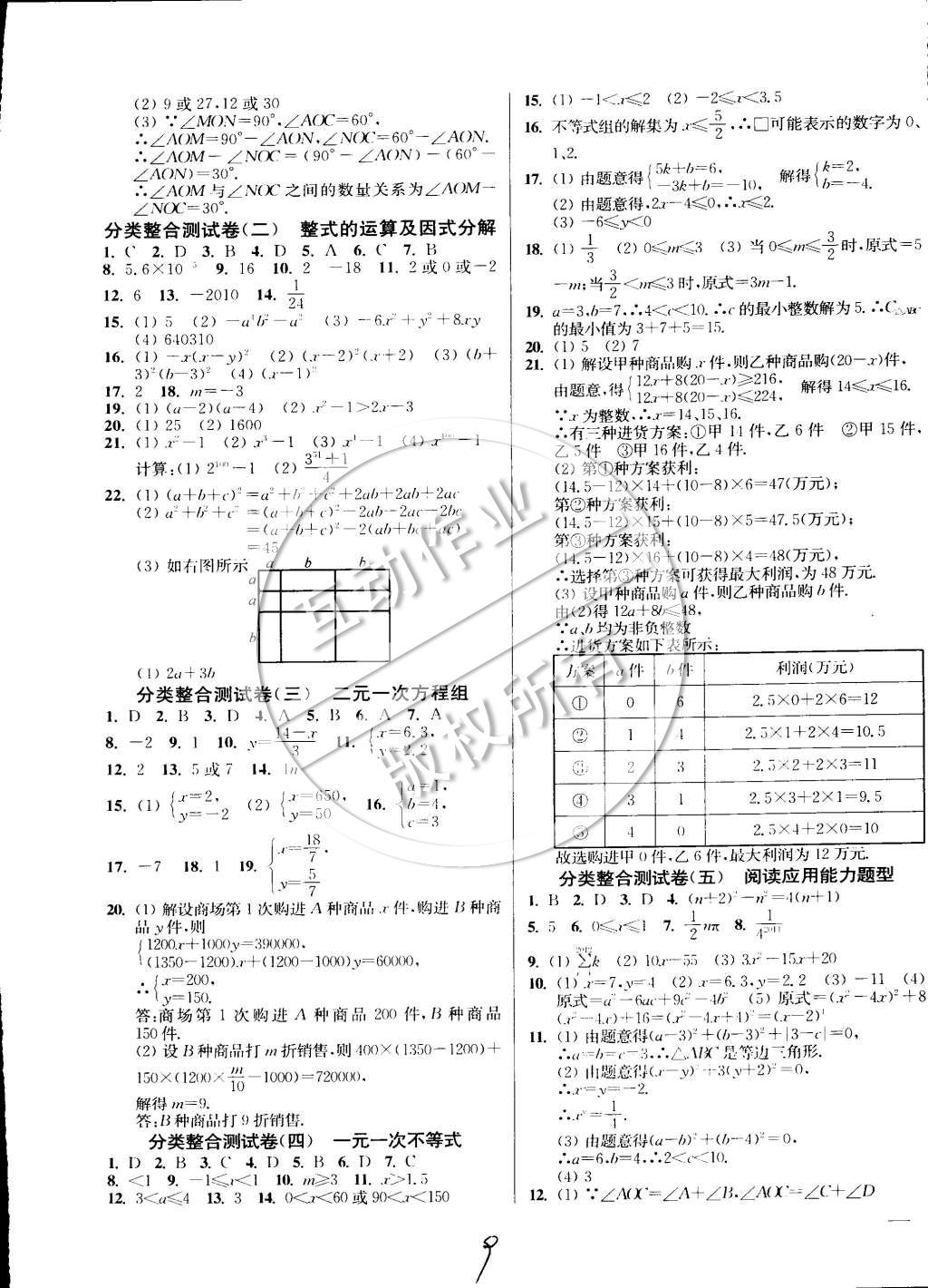 2015年同步跟蹤全程檢測七年級數(shù)學(xué)下冊江蘇版 第9頁