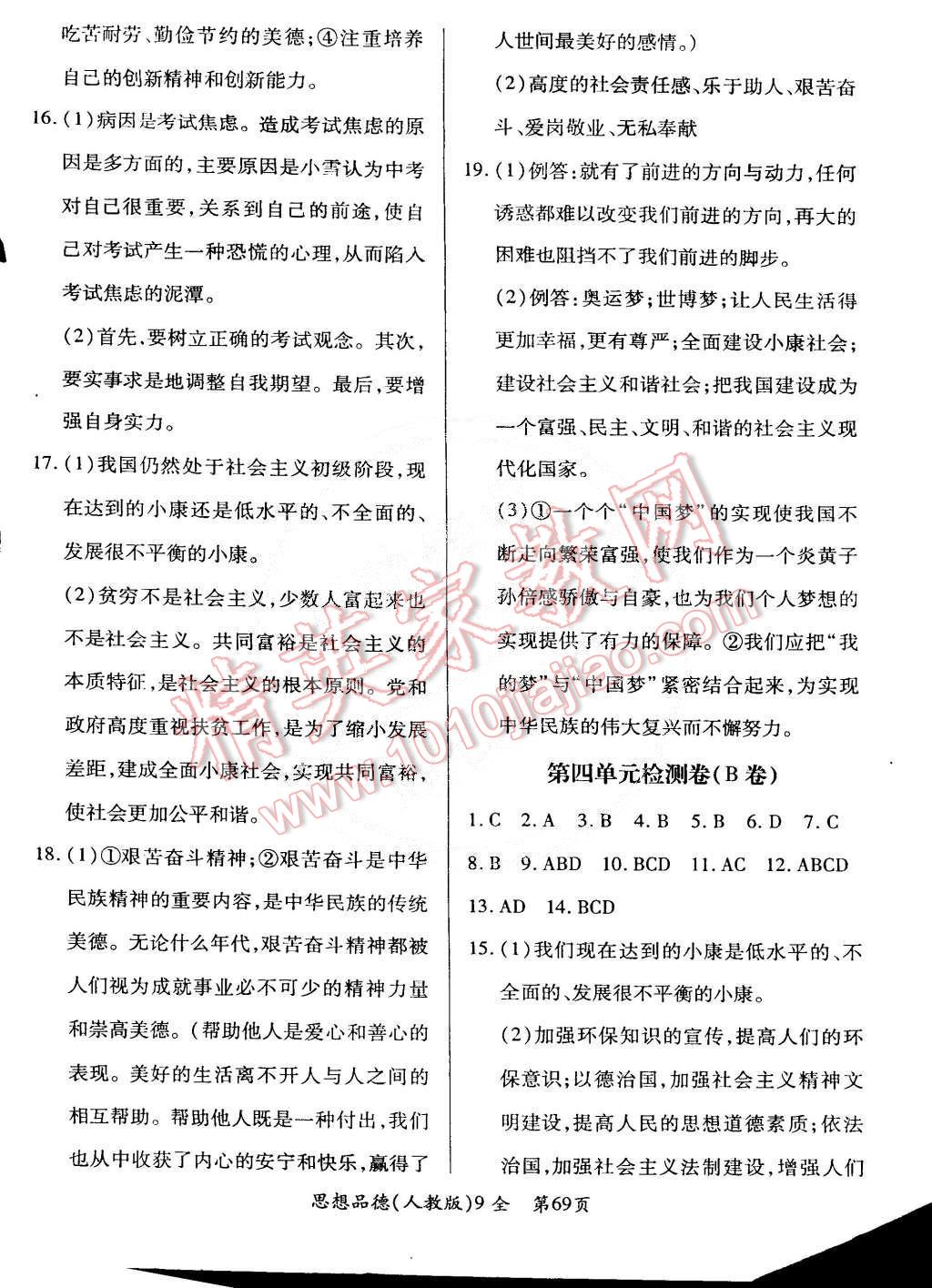 2014年單元檢測創(chuàng)新評價九年級思想品德全一冊人教版 第9頁