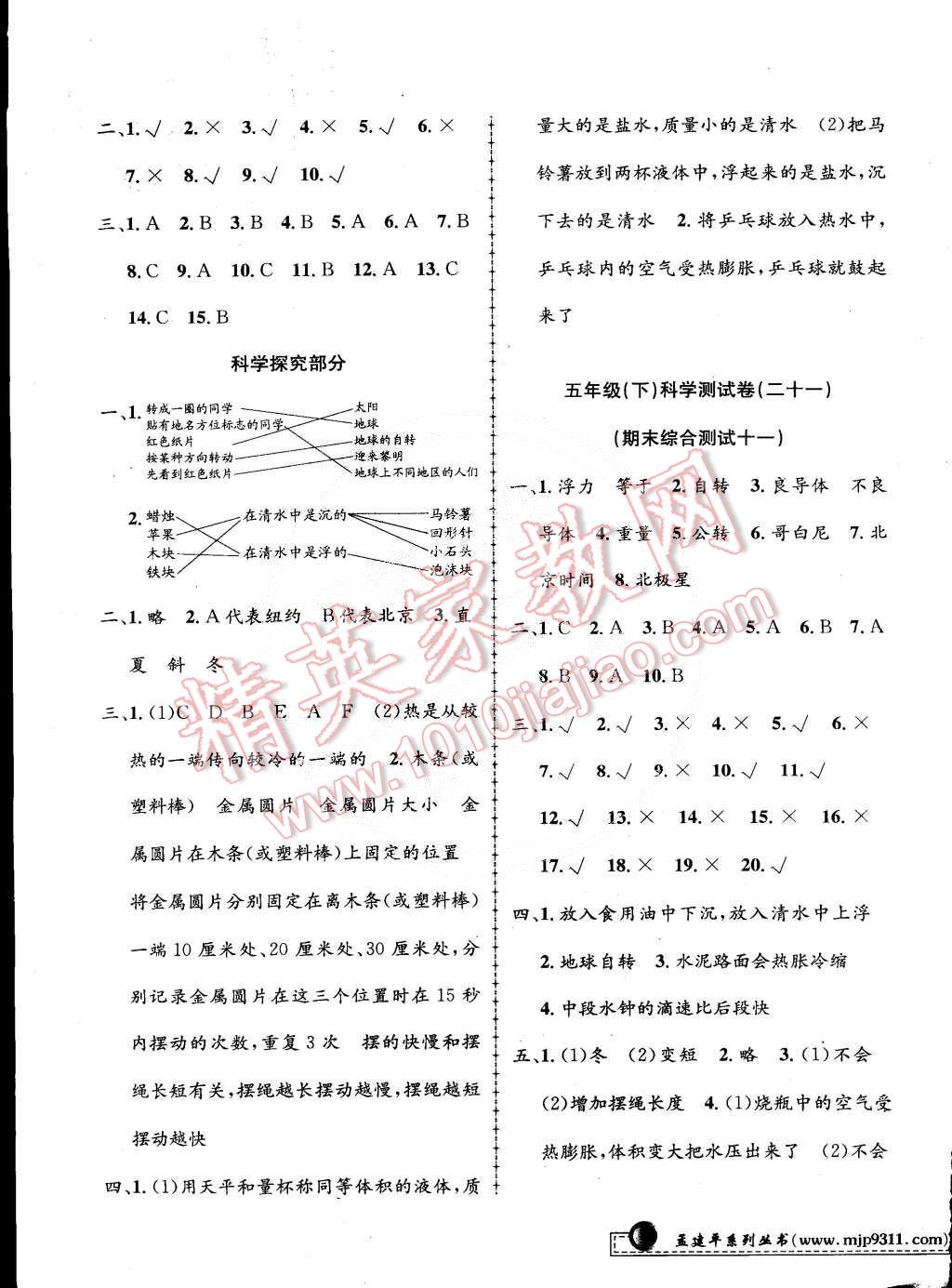 2015年孟建平小學(xué)單元測(cè)試五年級(jí)科學(xué)下冊(cè)教科版 第11頁(yè)