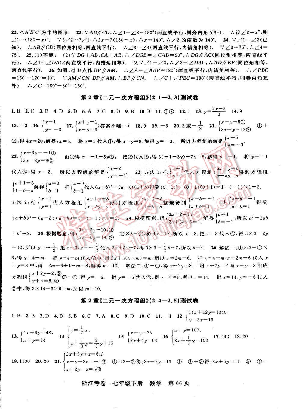 2015年浙江考卷七年级数学下册浙教版 第2页