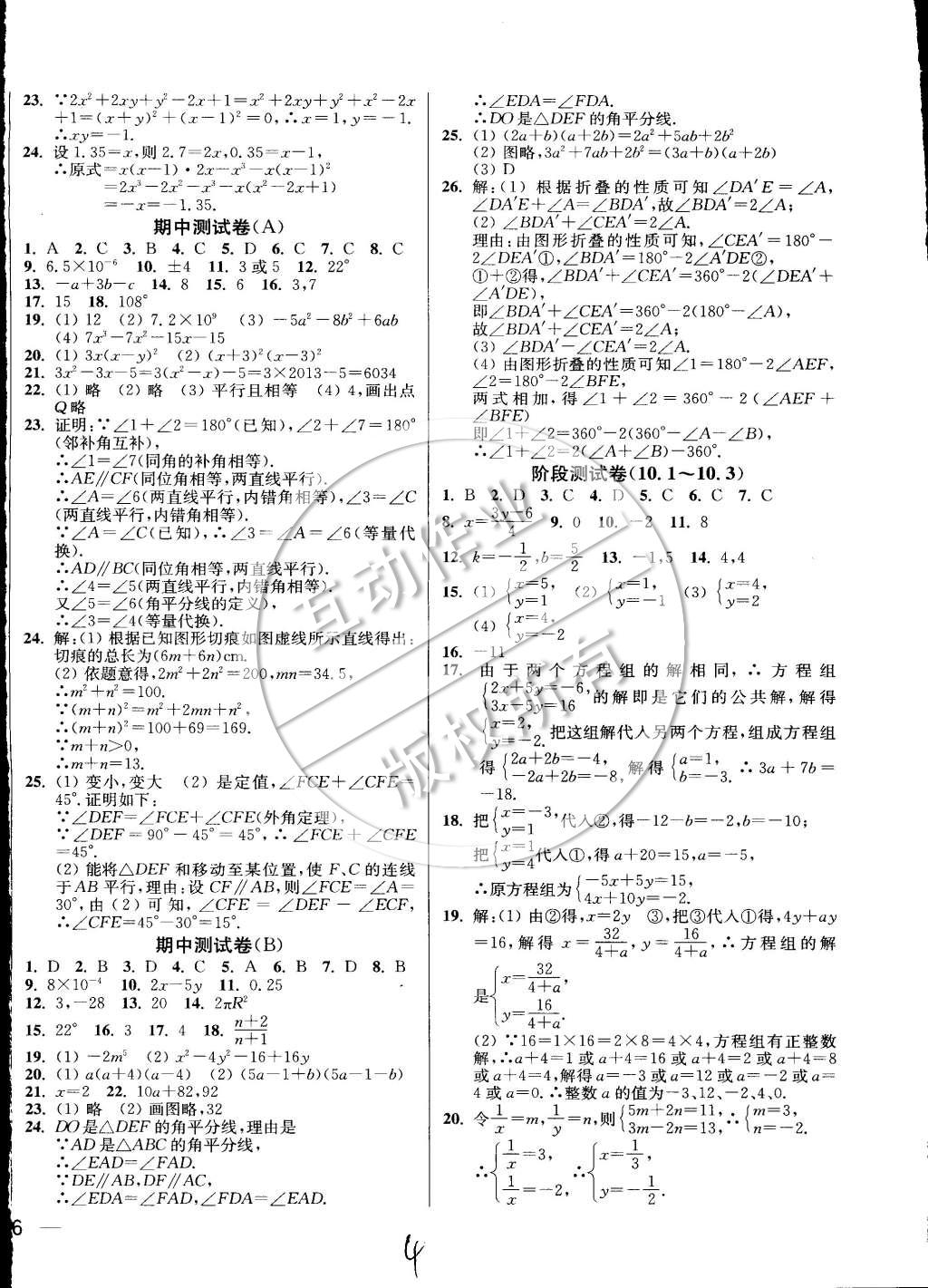 2015年同步跟踪全程检测七年级数学下册江苏版 第4页