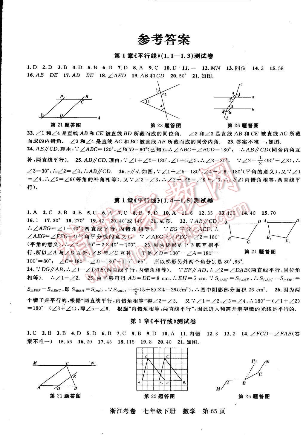 2015年浙江考卷七年级数学下册浙教版 第1页