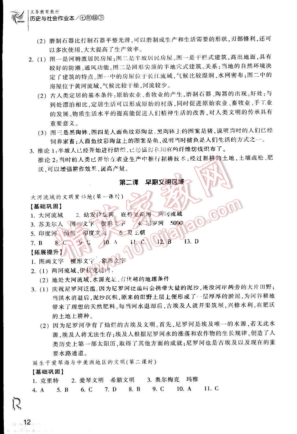 2015年作業(yè)本七年級歷史與社會下冊人教版浙江教育出版社 第12頁