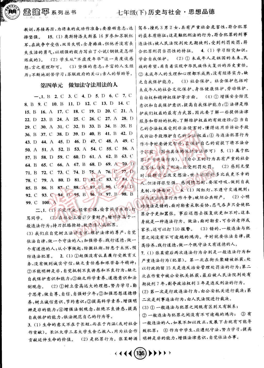 孟建平系列叢書浙江考題七年級歷史與社會思想品德七年級下冊人教版 第8頁