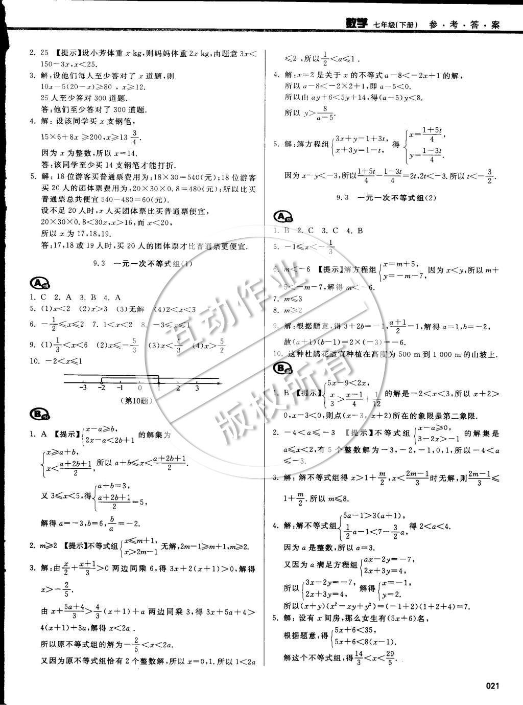 2015年学习质量监测七年级数学下册人教版 第85页