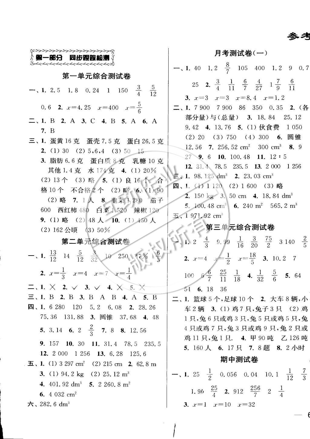 2015年同步跟蹤全程檢測六年級數(shù)學(xué)下冊江蘇版 第1頁