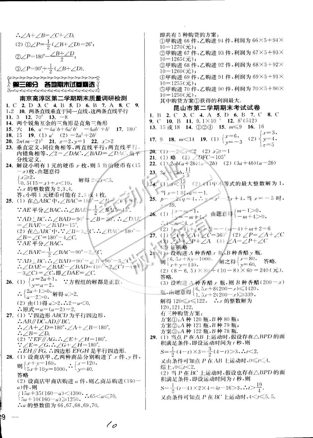 2015年同步跟蹤全程檢測(cè)七年級(jí)數(shù)學(xué)下冊(cè)江蘇版 第10頁(yè)