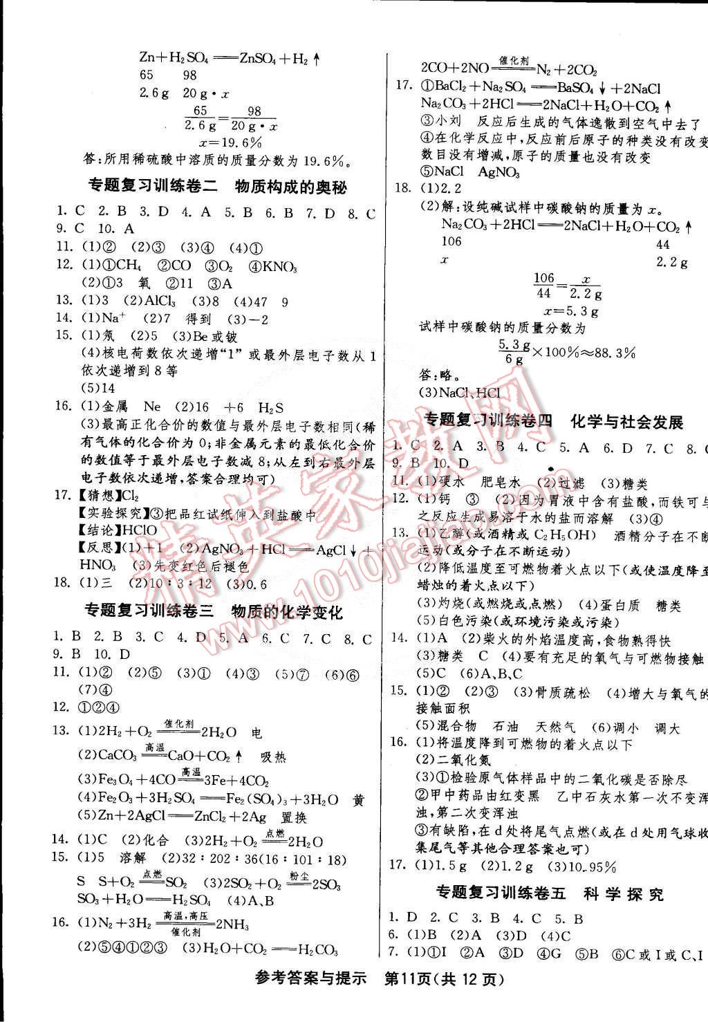 2015年1课3练单元达标测试九年级化学下册鲁教版 第11页