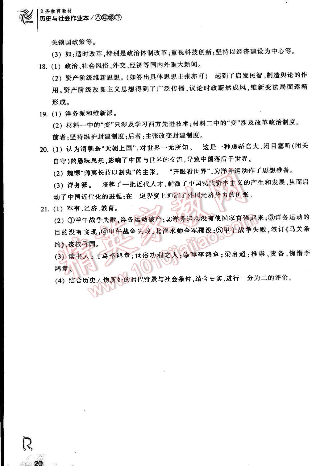 2015年作業(yè)本八年級歷史與社會下冊人教版浙江教育出版社 第20頁