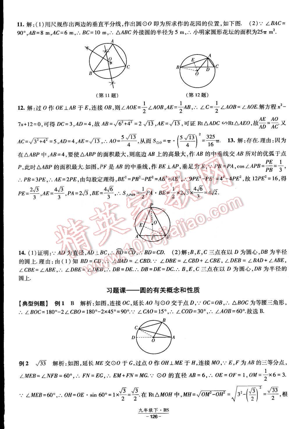 2015年經(jīng)綸學(xué)典課時作業(yè)九年級數(shù)學(xué)下冊北師大版 第24頁