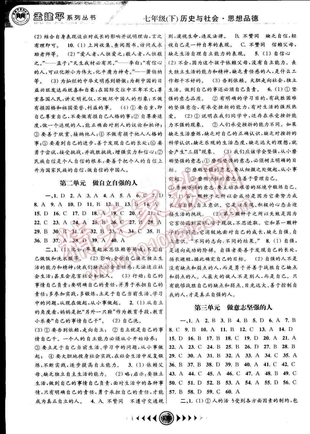 孟建平系列丛书浙江考题七年级历史与社会思想品德七年级下册人教版 第6页