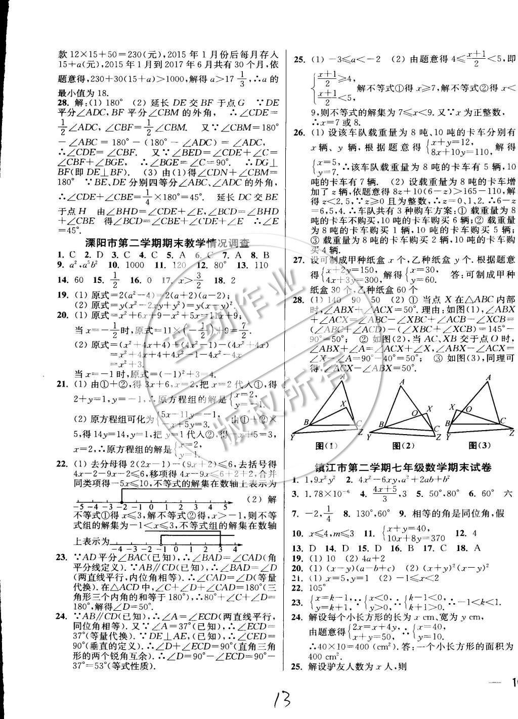 2015年同步跟踪全程检测七年级数学下册江苏版 第13页