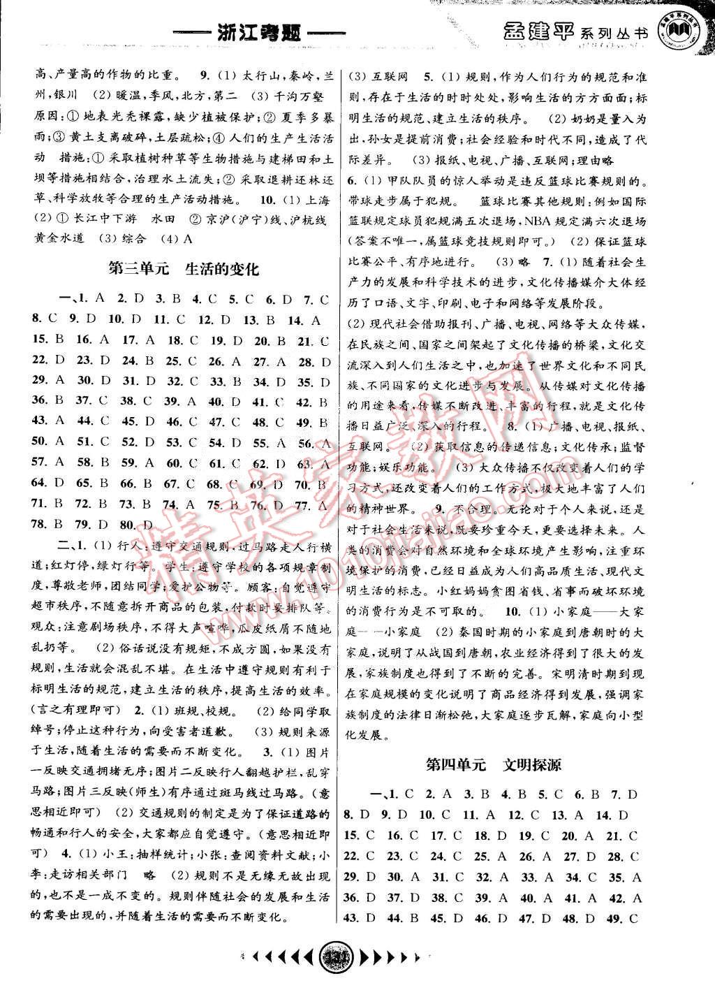 孟建平系列叢書浙江考題七年級歷史與社會思想品德七年級下冊人教版 第3頁