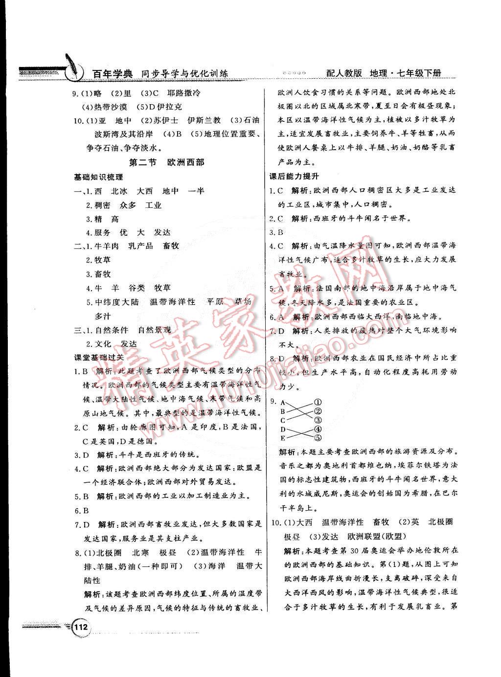 2015年同步導(dǎo)學(xué)與優(yōu)化訓(xùn)練七年級(jí)地理下冊(cè)人教版 第8頁(yè)