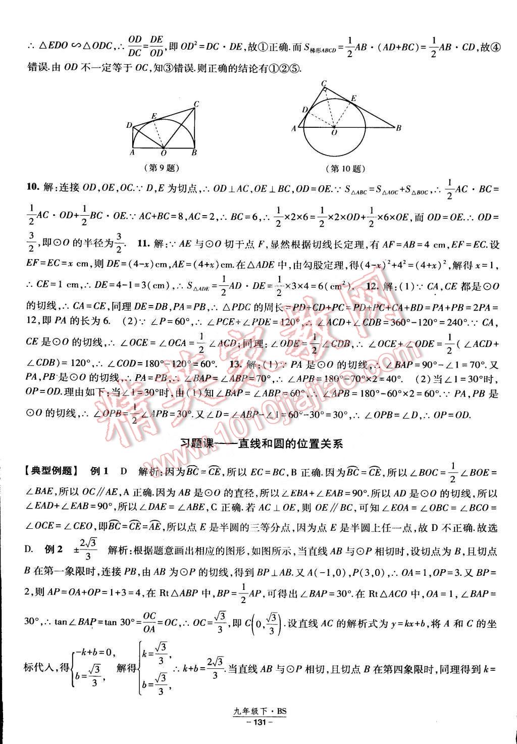 2015年經(jīng)綸學典課時作業(yè)九年級數(shù)學下冊北師大版 第29頁