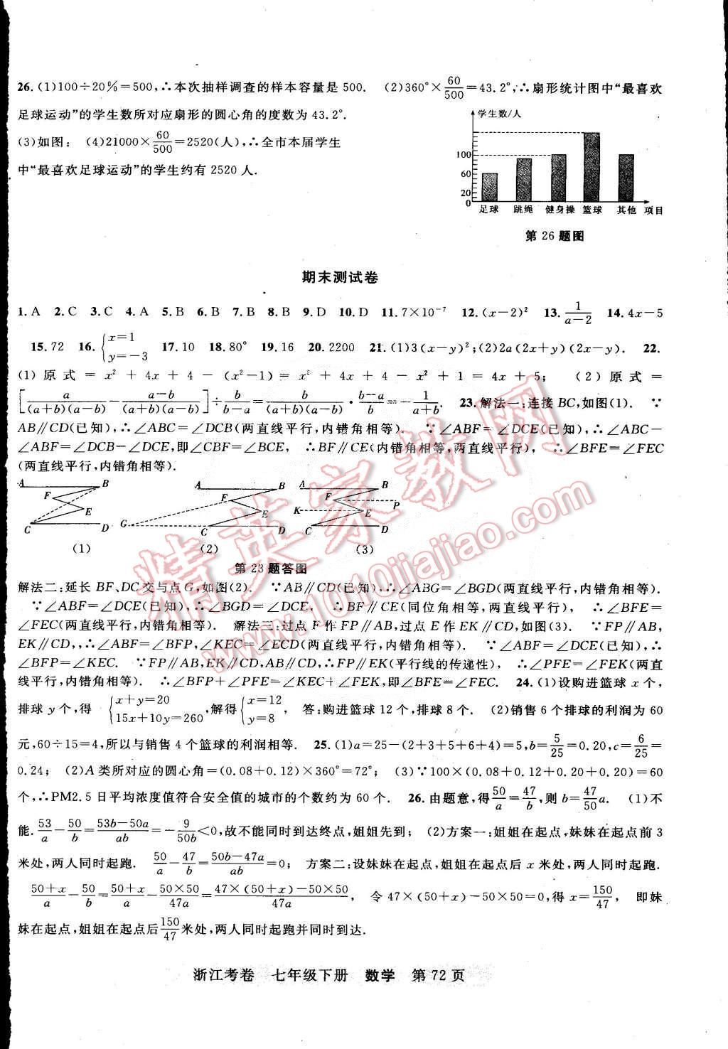 2015年浙江考卷七年级数学下册浙教版 第8页