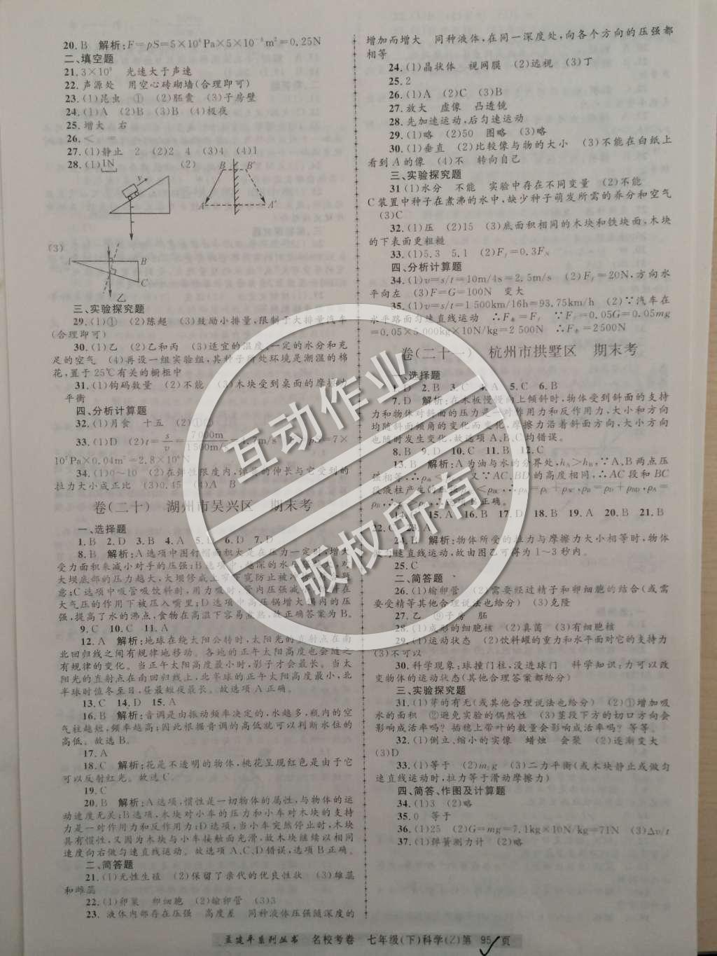 2015年孟建平名校考卷七年级理科综合下册浙教版 第11页