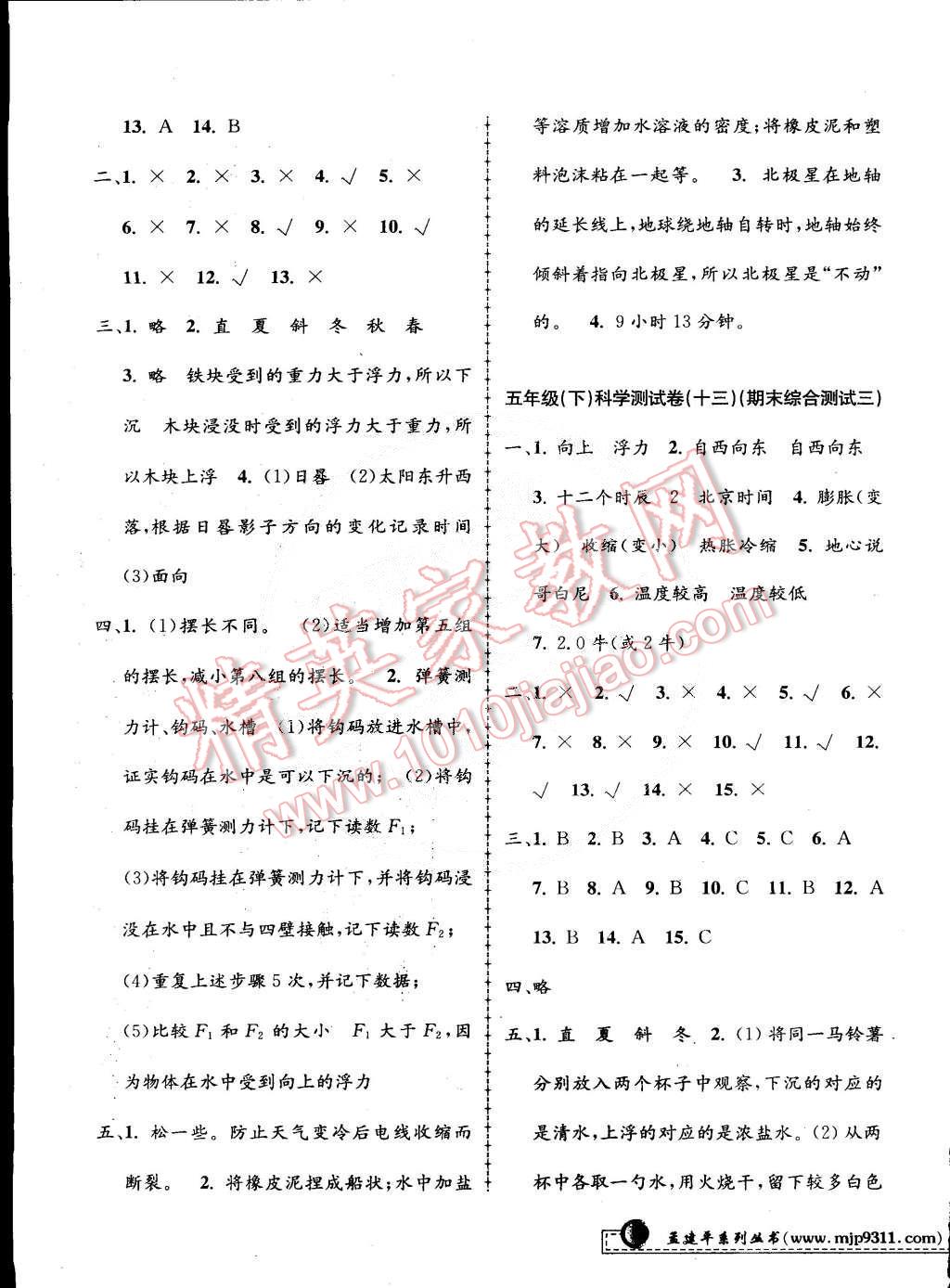 2015年孟建平小學單元測試五年級科學下冊教科版 第7頁