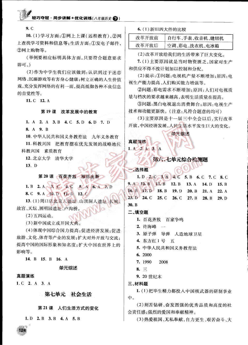 2015年輕巧奪冠同步講解加優(yōu)化訓(xùn)練八年級(jí)歷史下冊(cè)青島專用 第10頁