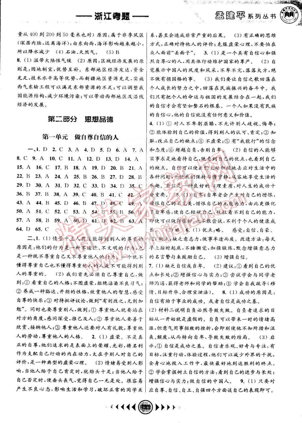 孟建平系列丛书浙江考题七年级历史与社会思想品德七年级下册人教版 第5页