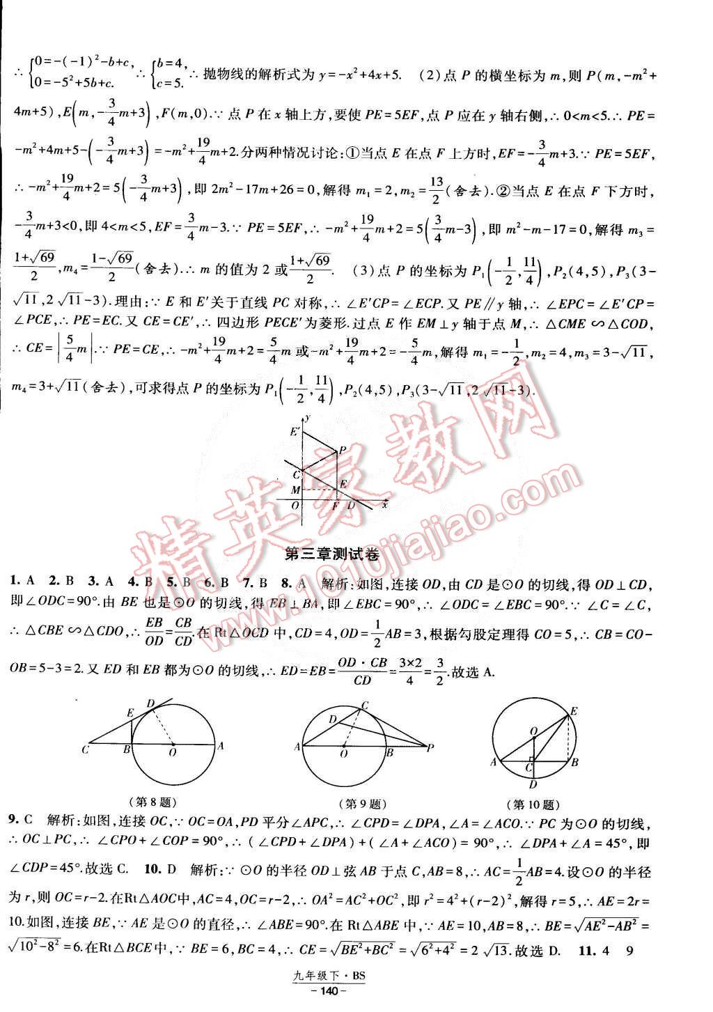 2015年经纶学典课时作业九年级数学下册北师大版 第38页