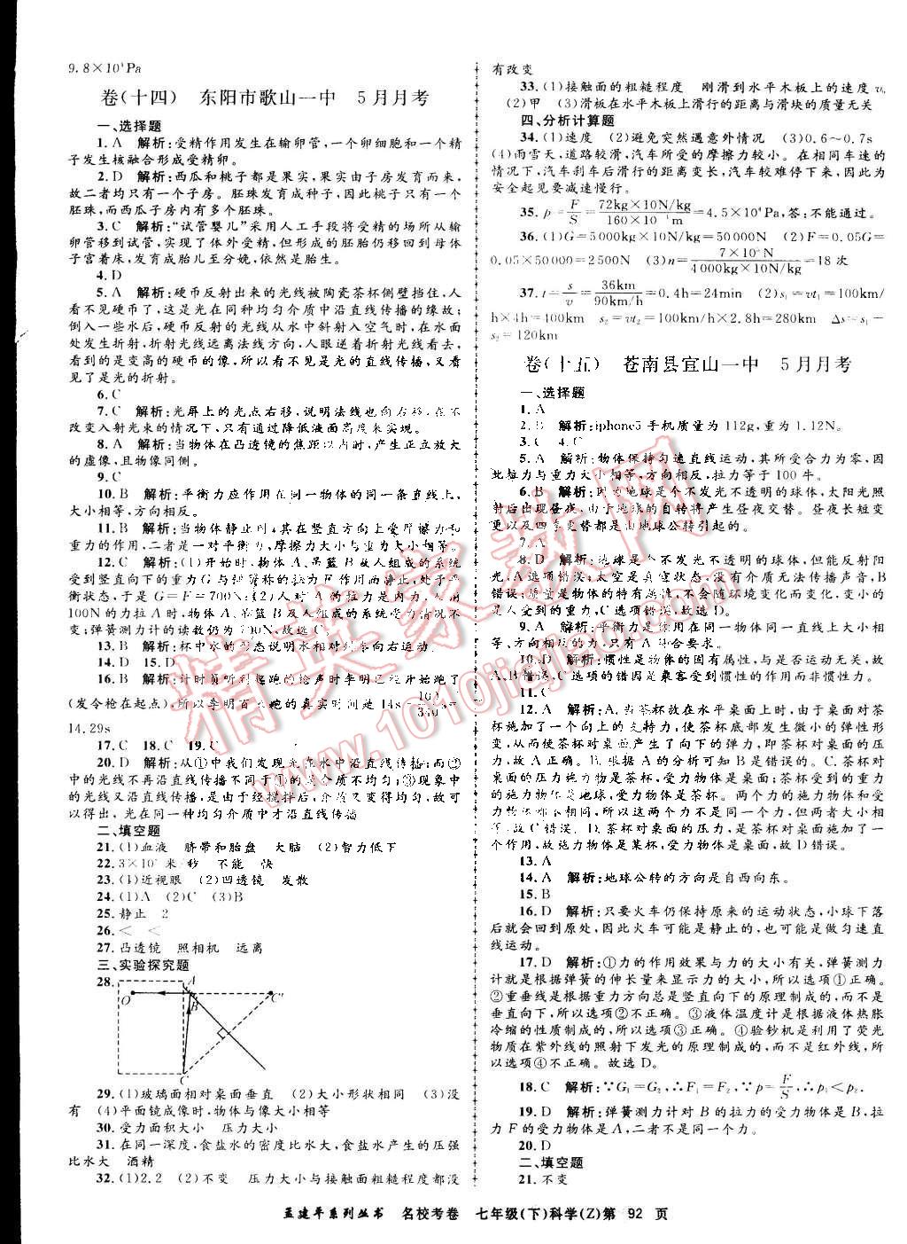 2015年孟建平名校考卷七年级理科综合下册浙教版 第8页