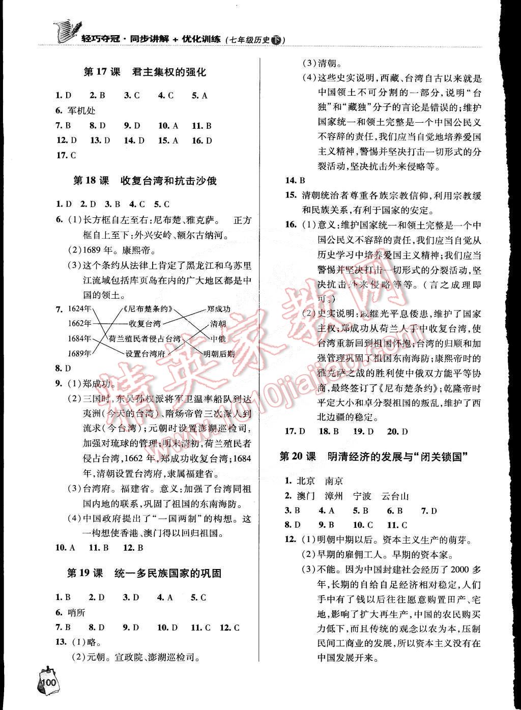 2015年轻巧夺冠同步讲解加优化训练七年级历史下册青岛专用 第8页