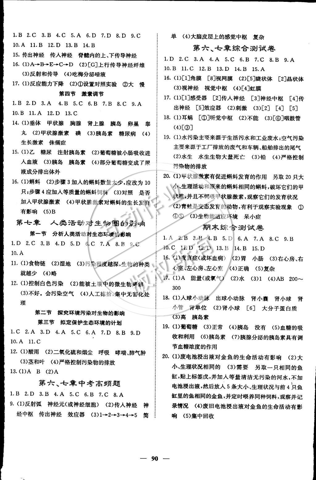 2015年名校課堂內(nèi)外七年級生物下冊人教版 第4頁