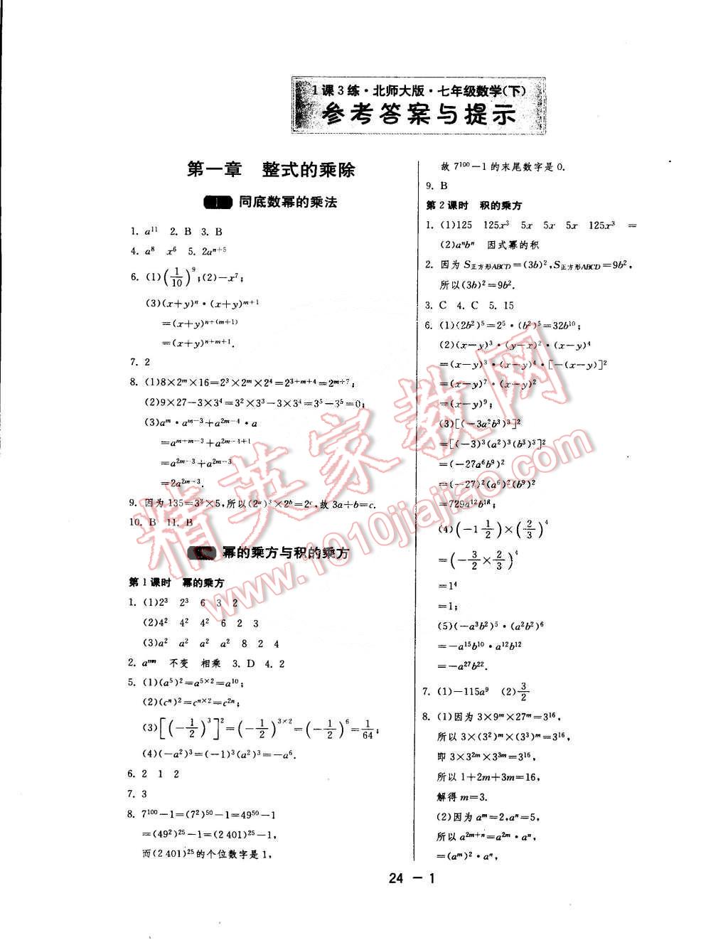 2015年1课3练单元达标测试七年级数学下册北师大版 第1页