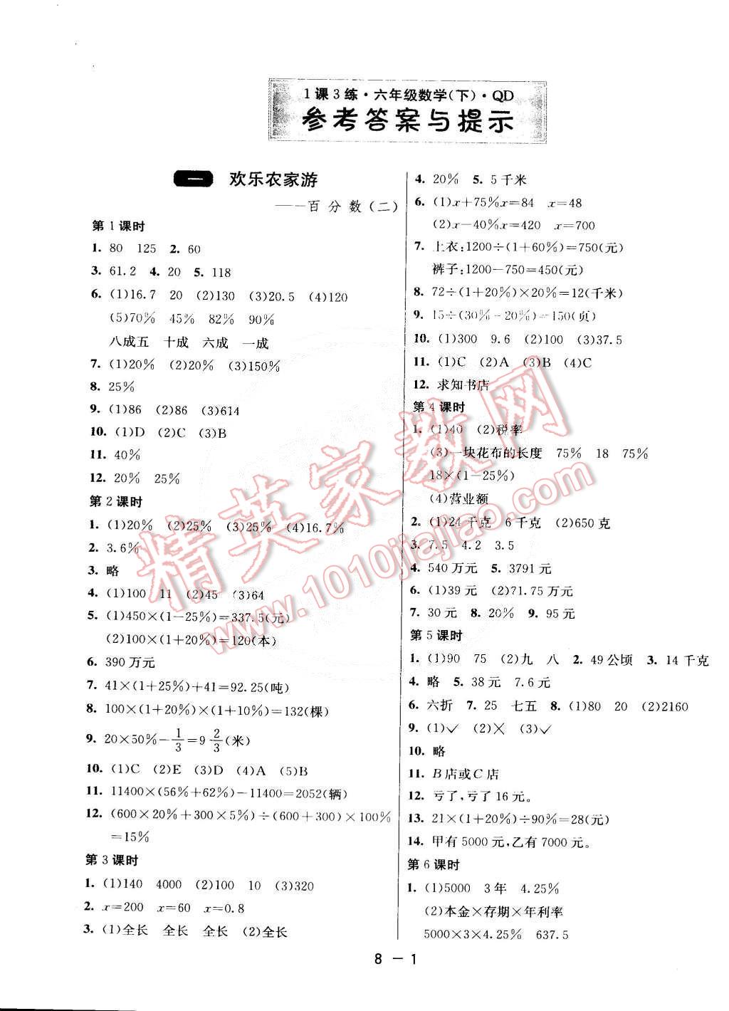 2015年1课3练单元达标测试六年级数学下册青岛版 第1页