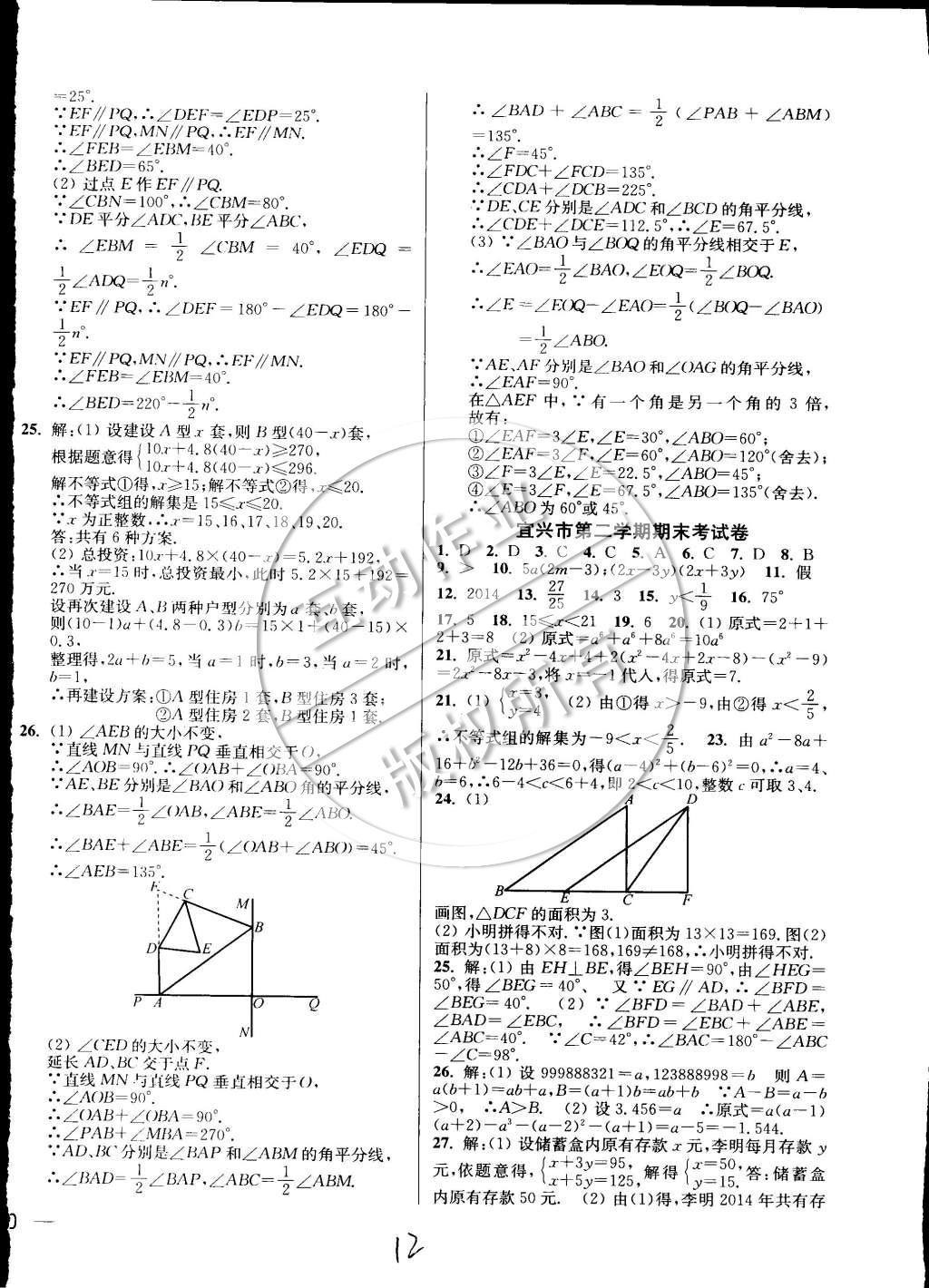 2015年同步跟蹤全程檢測七年級數(shù)學(xué)下冊江蘇版 第12頁