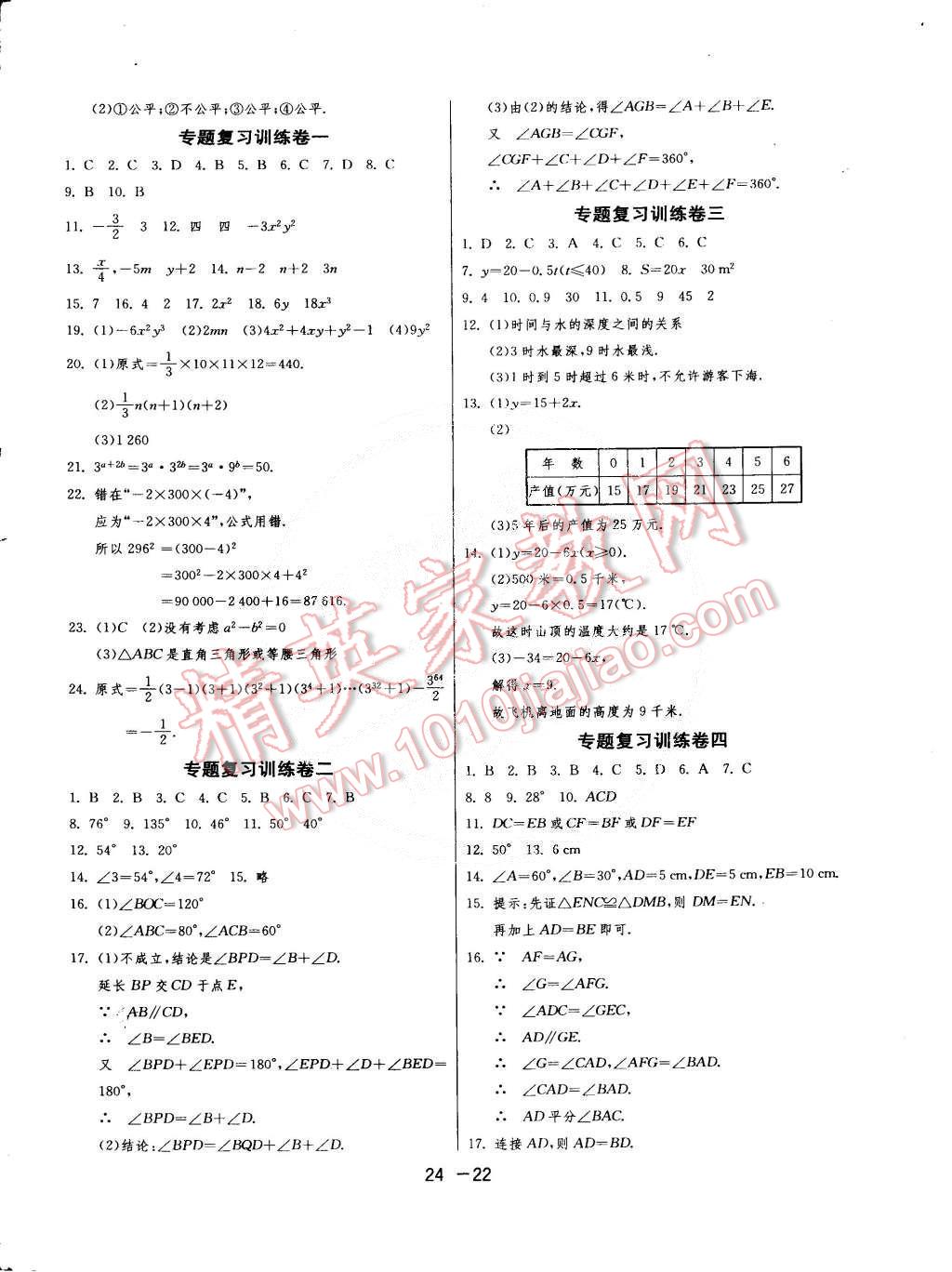 2015年1课3练单元达标测试七年级数学下册北师大版 第22页