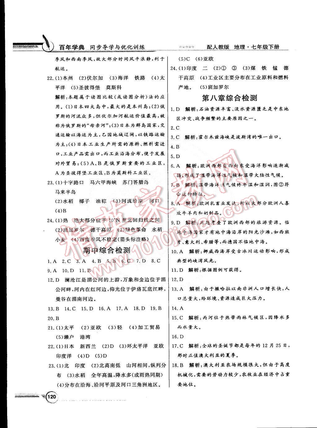 2015年同步导学与优化训练七年级地理下册人教版 第16页