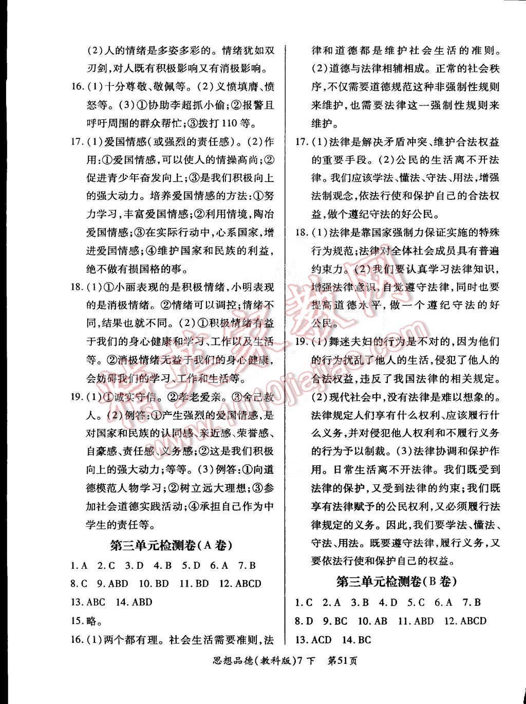 2015年單元檢測創(chuàng)新評價七年級思想品德下冊教科版 第3頁