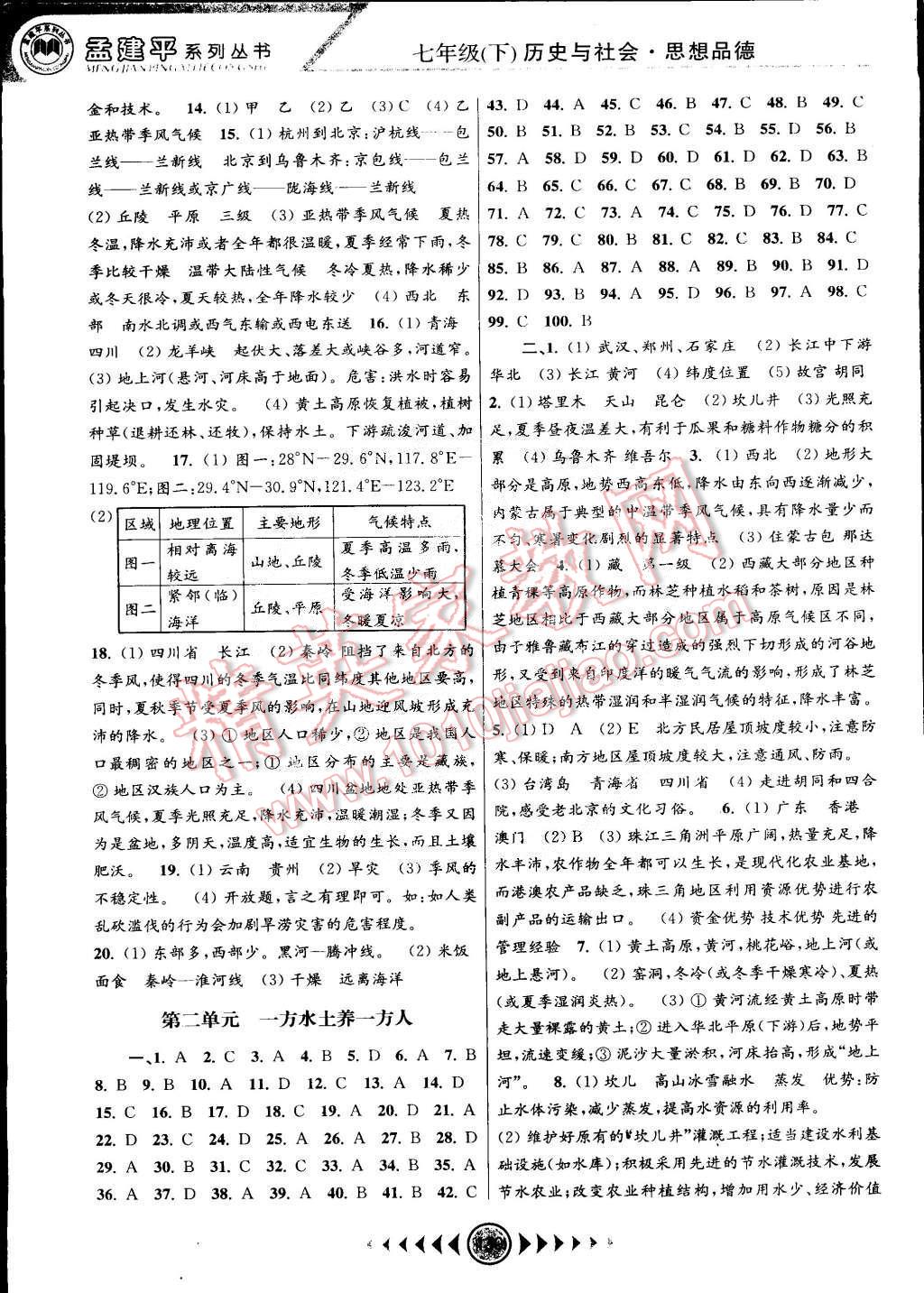 孟建平系列丛书浙江考题七年级历史与社会思想品德七年级下册人教版 第2页