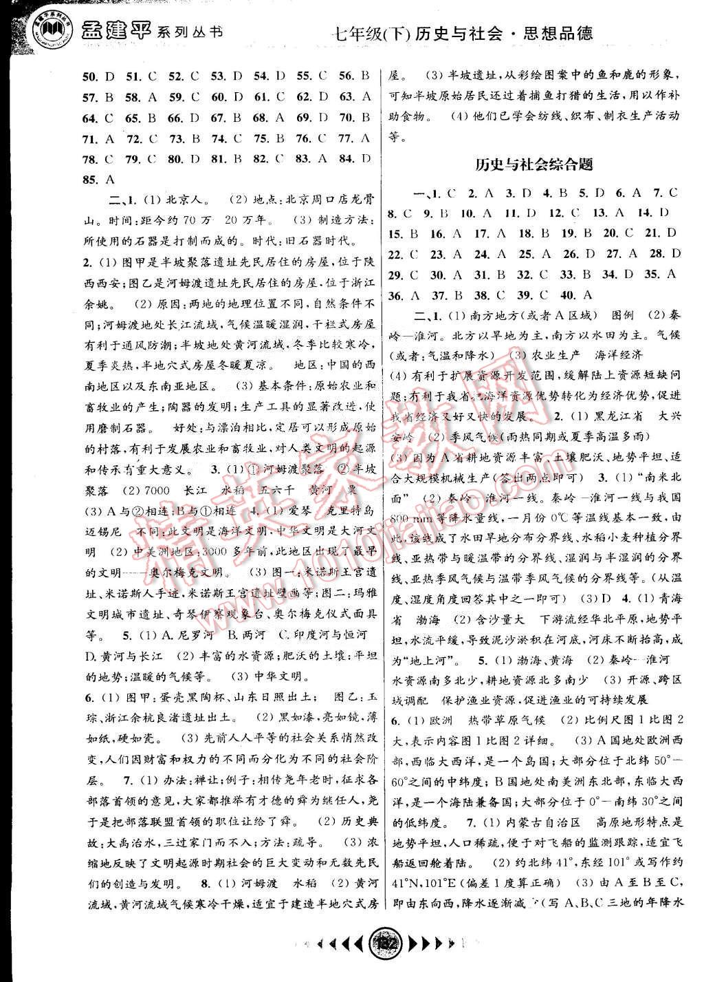 孟建平系列丛书浙江考题七年级历史与社会思想品德七年级下册人教版 第4页