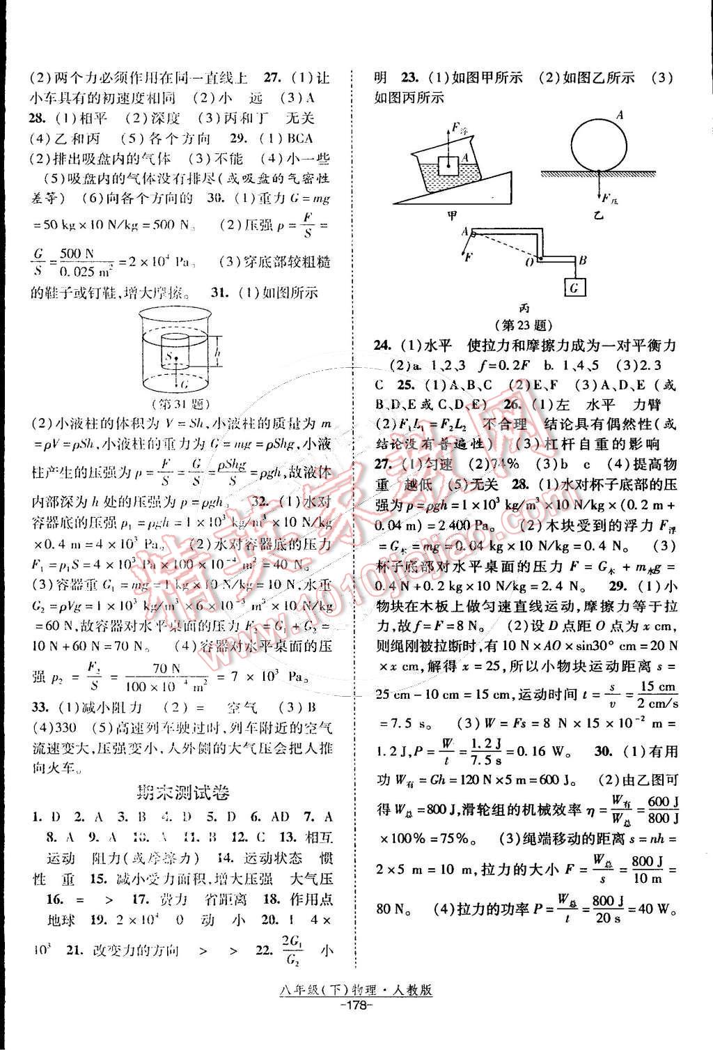 2015年经纶学典课时作业八年级物理下册人教版 第16页