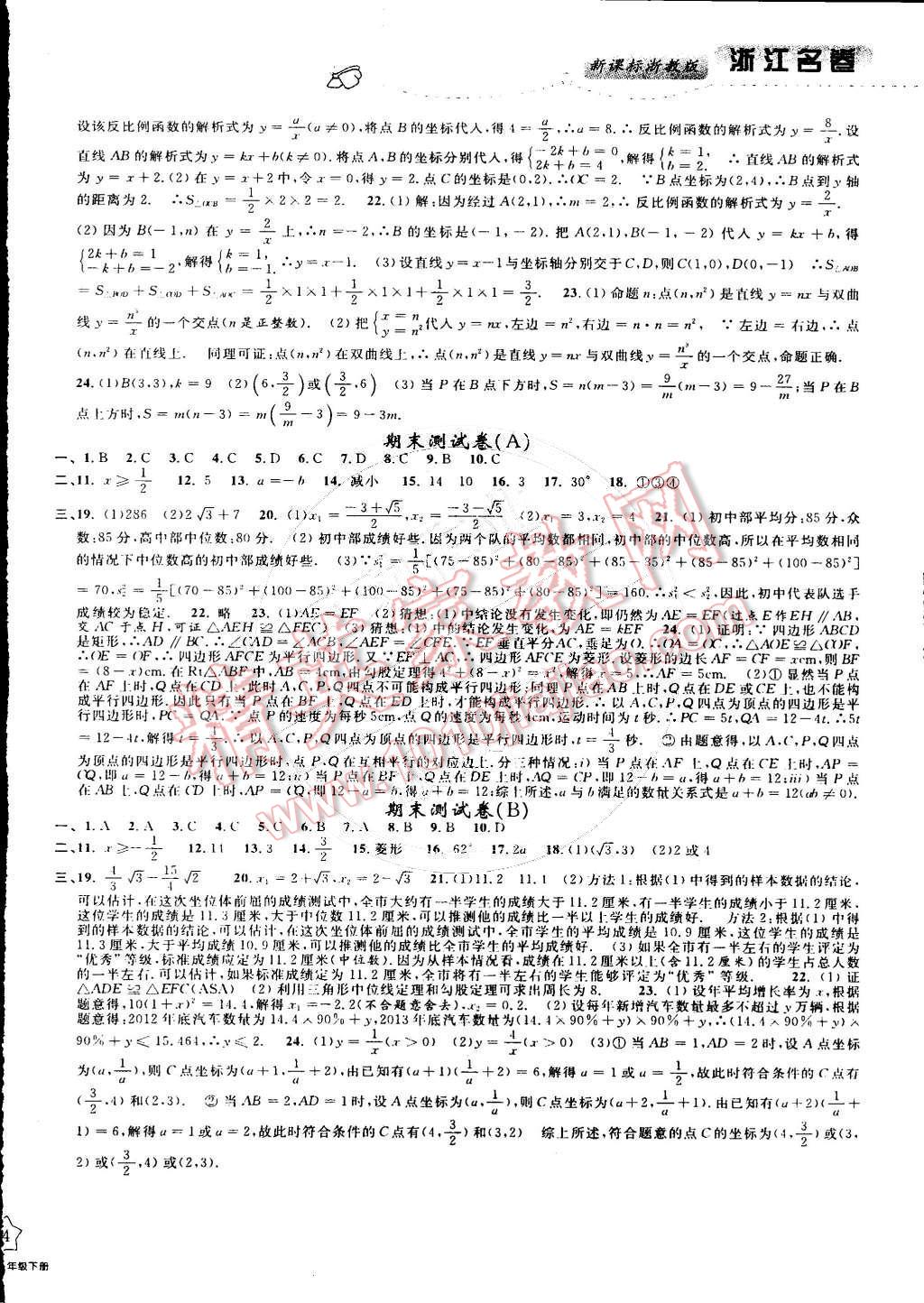 2015年浙江名卷八年级数学下册浙教版 第4页