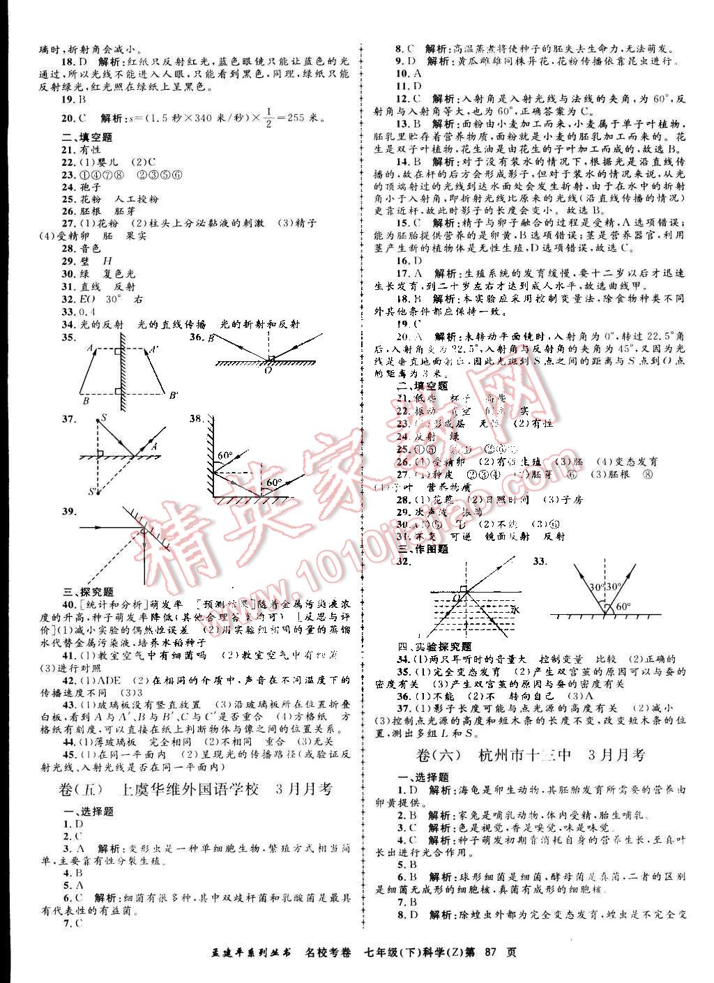 2015年孟建平名校考卷七年级理科综合下册浙教版 第3页