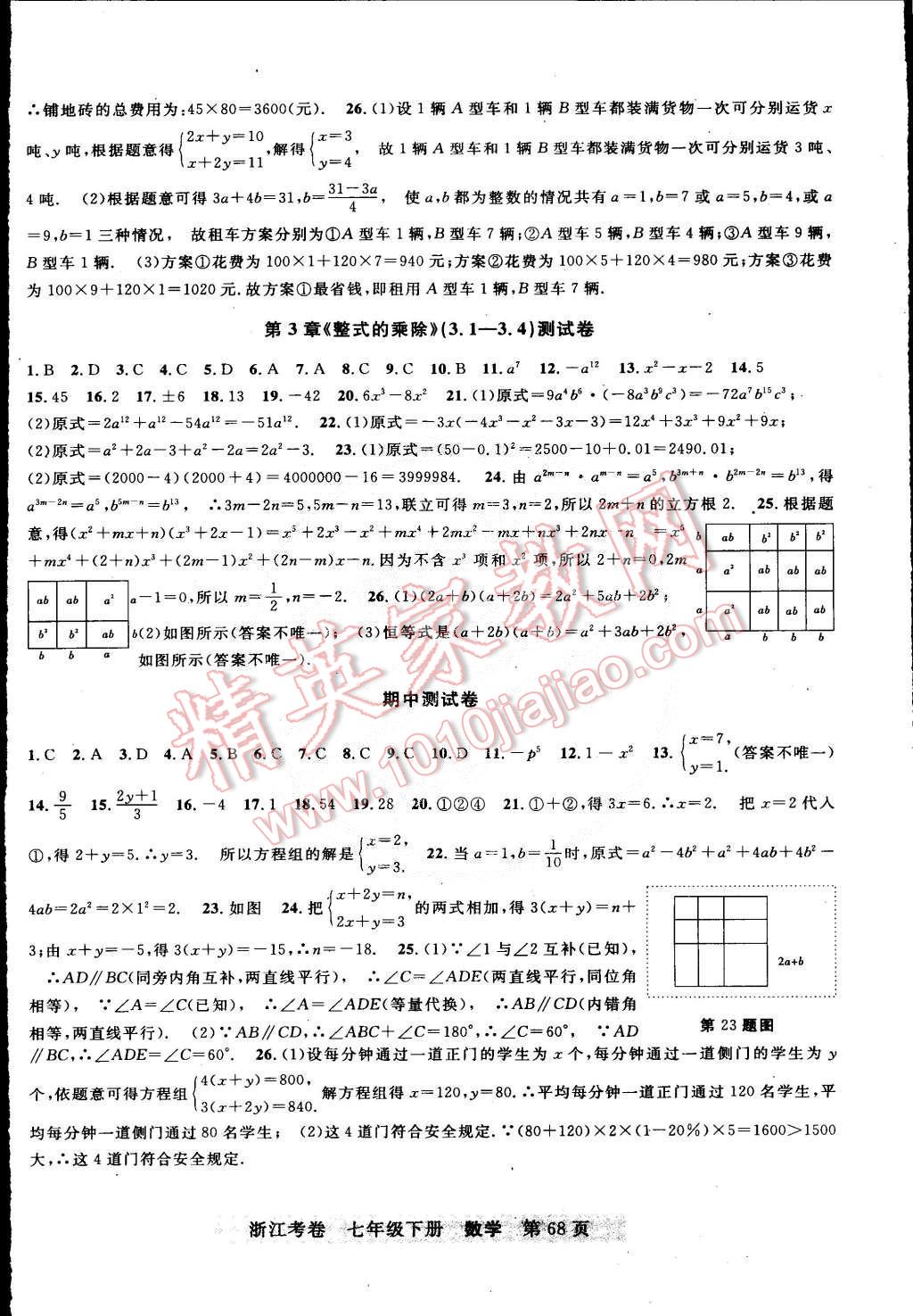 2015年浙江考卷七年级数学下册浙教版 第4页