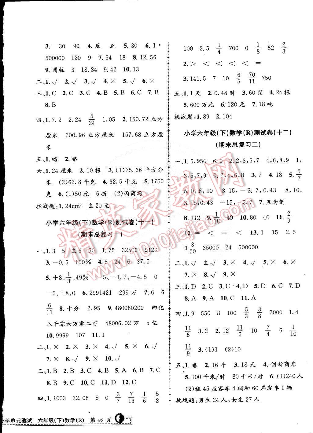 2015年孟建平小學(xué)單元測(cè)試六年級(jí)數(shù)學(xué)下冊(cè)人教版 第4頁(yè)