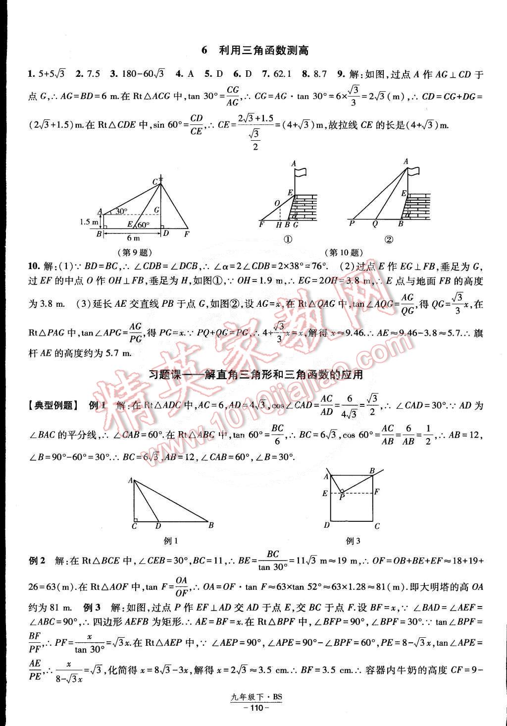 2015年经纶学典课时作业九年级数学下册北师大版 第8页