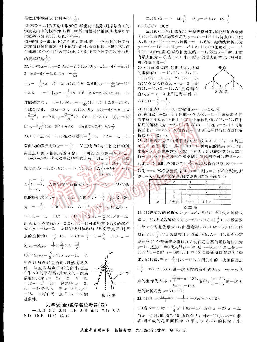 2014年孟建平名校考卷九年级数学全一册浙教版 第3页