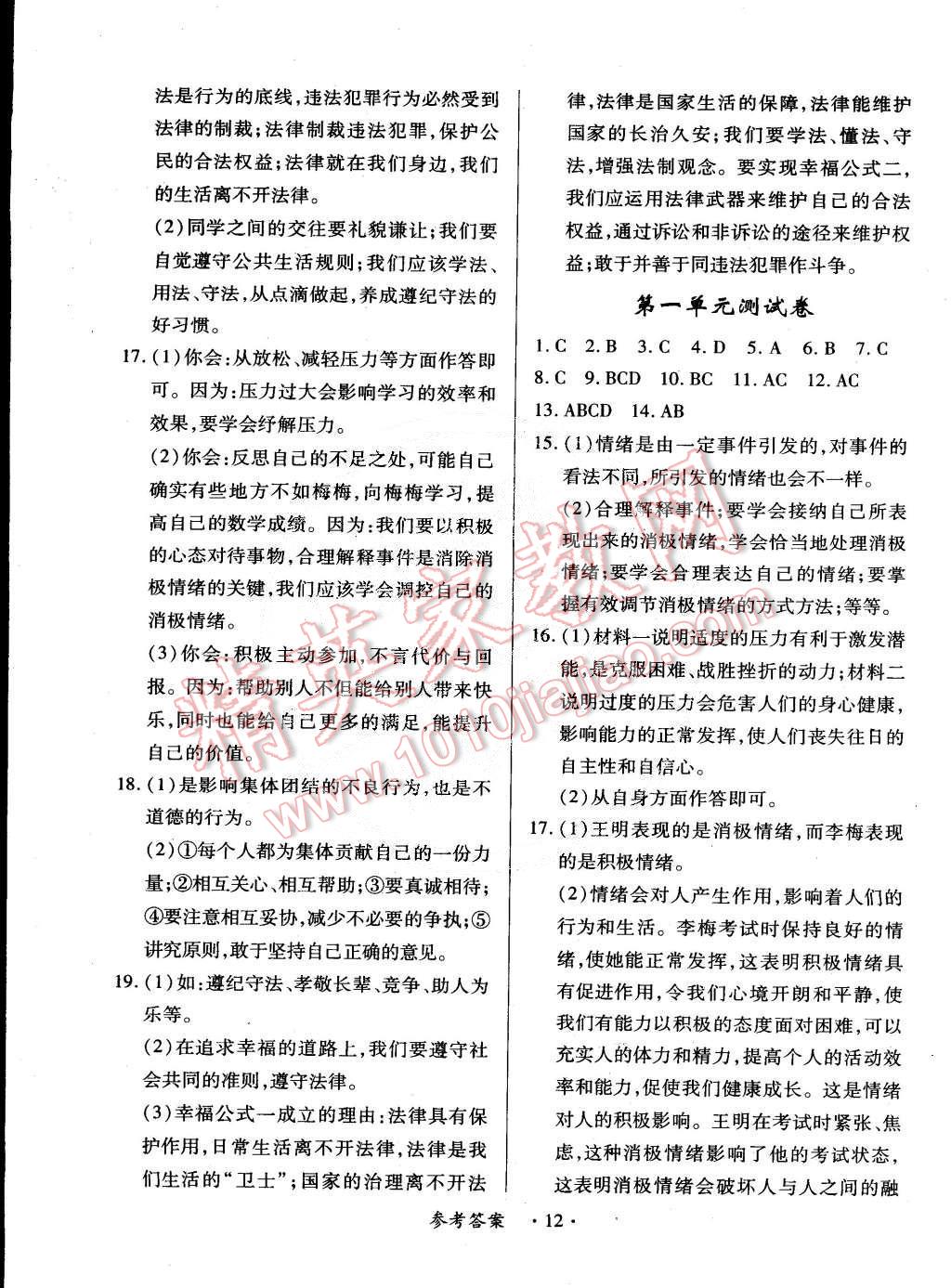 2015年一课一练创新练习七年级思想品德下册北师大版 第12页