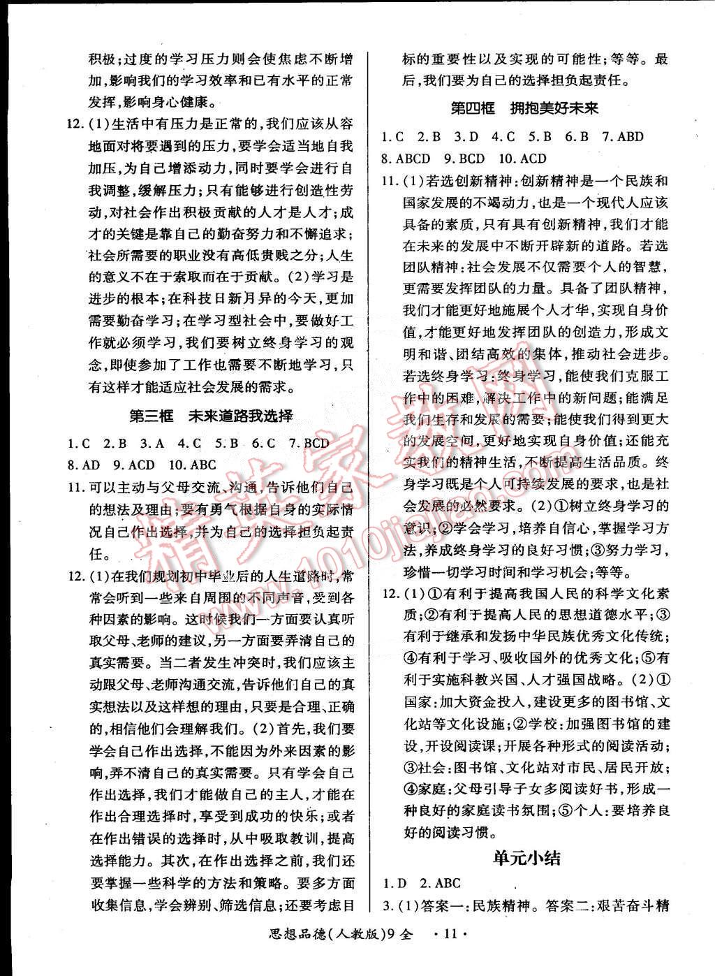 2014年一课一练创新练习九年级思想品德全一册人教版 第11页